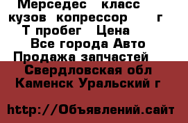 Мерседес c класс w204 кузов 2копрессор  2011г   30 Т пробег › Цена ­ 1 000 - Все города Авто » Продажа запчастей   . Свердловская обл.,Каменск-Уральский г.